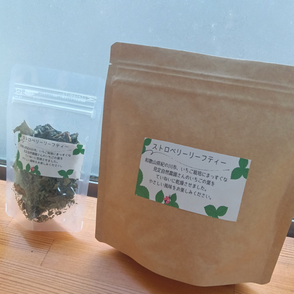 自然派農園がつくるストロベリーリーフティ（ファームゆうき×見定自然農園）
