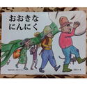 元ちゃんファームの絵本「おおきなにんにく」