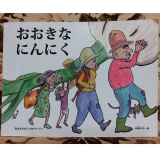 元ちゃんファームの絵本「おおきなにんにく」