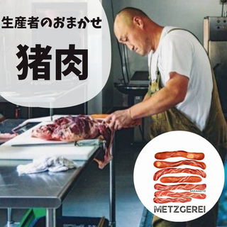 メツゲライサカモトの山の恵み 猪肉おまかせ (約500g /1kg)
