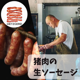 猪肉の生ソーセージ(1本入り×5パック)