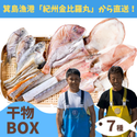 漁師の干物７種セット！箕島漁港の紀州金比羅丸からお届け
