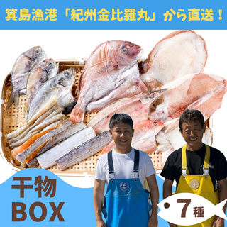 漁師の干物７種セット！箕島漁港の紀州金比羅丸からお届け