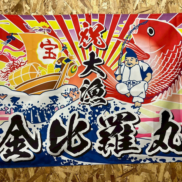 漁師の干物７種セット！箕島漁港の紀州金比羅丸からお届け