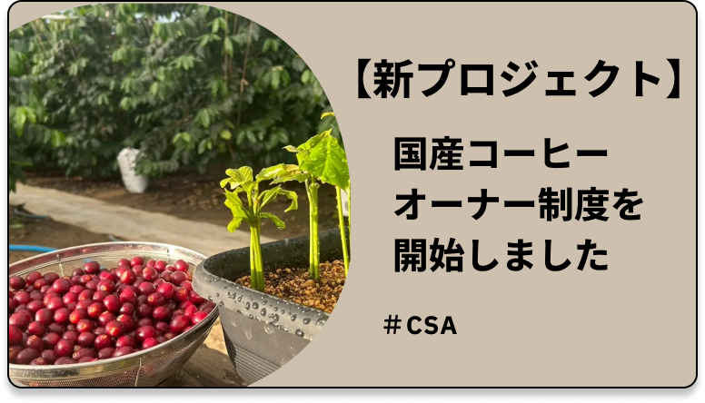 CSA_ワンコインで産地を応援！国産コーヒーオーナー制度を開始しました