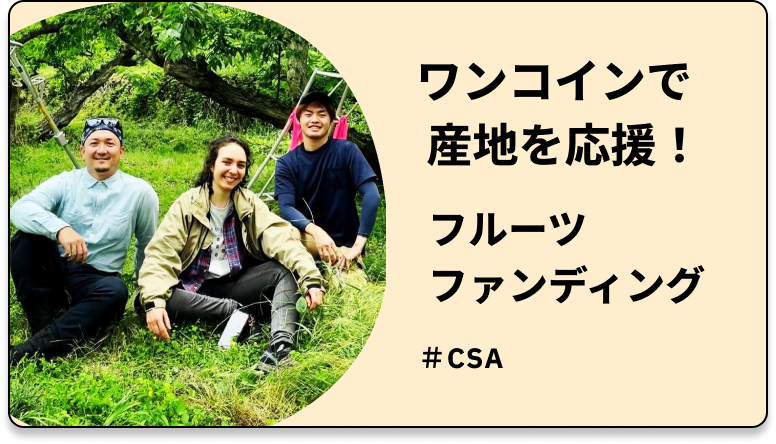 ワンコインで産地を応援_cog-lab農園のフルーツファンディング_柿の木オーナー制度