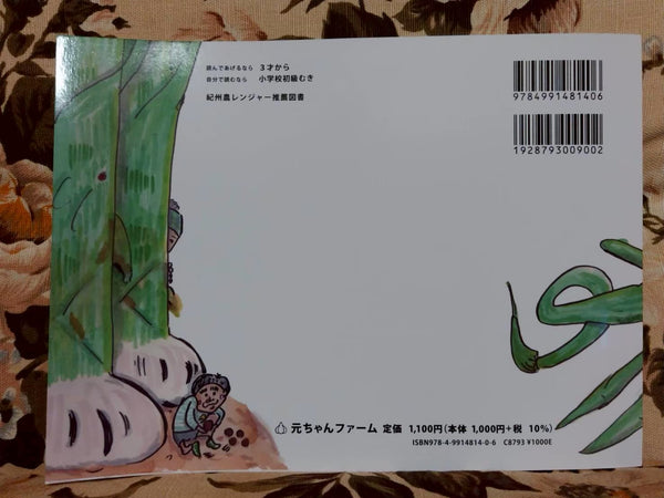 元ちゃんファームの絵本「おおきなにんにく」