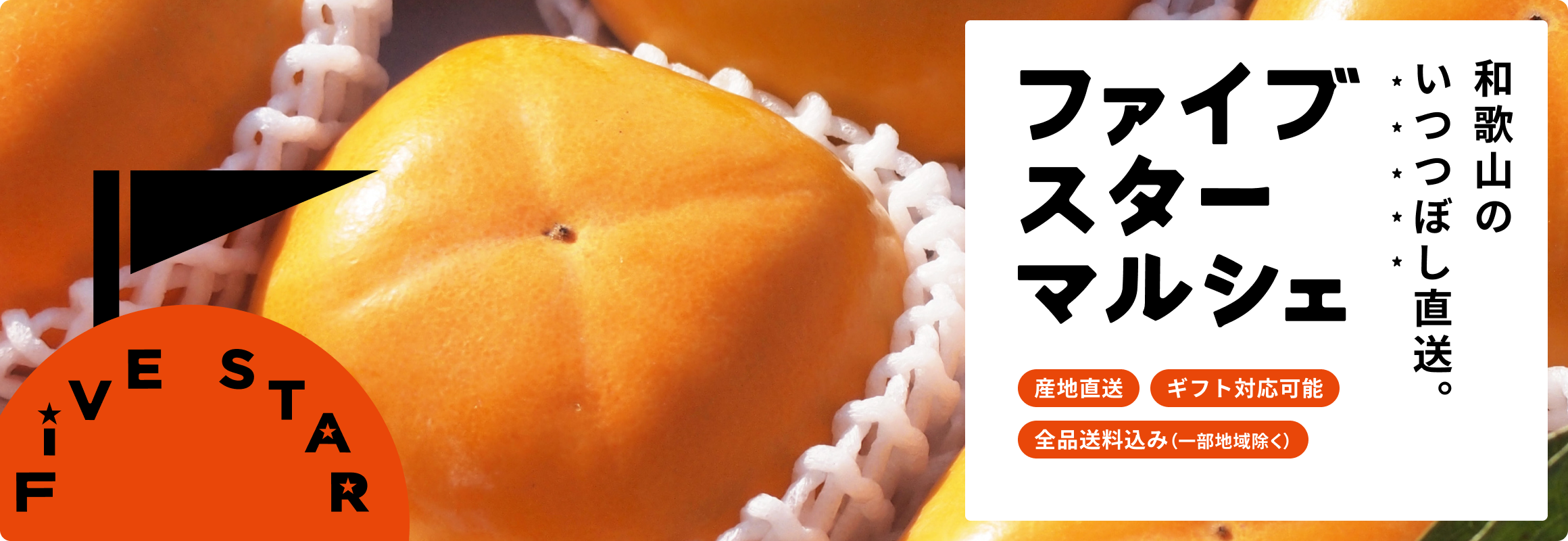 和歌山のいつつぼし直送便 ファイブスターマルシェ 全品送料込み 産地直送でお届け ギフト対応可能