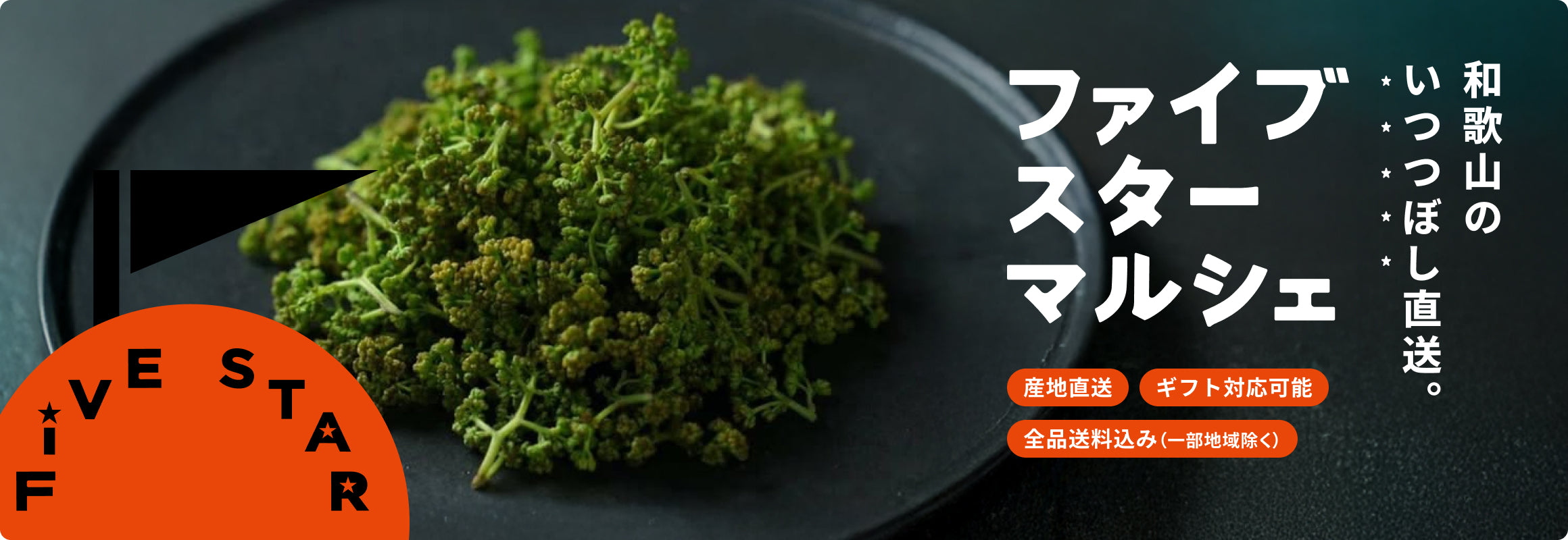 和歌山のいつつぼし直送便 ファイブスターマルシェ 全品送料込み 産地直送でお届け ギフト対応可能