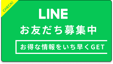 公式LINEお友だち募集中