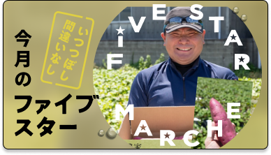 さつまいも農家_芋屋宮助