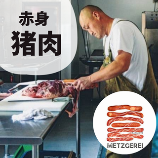 メツゲライサカモトの山の恵み 猪肉赤身 (約500g /1kg)