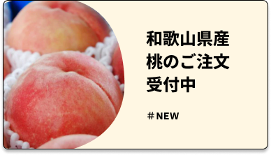 和歌山県産桃の注文受付中！期間限定桃のスイーツも登場