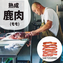 メツゲライサカモトの山の恵み 寝かし鹿肉もも 300g~