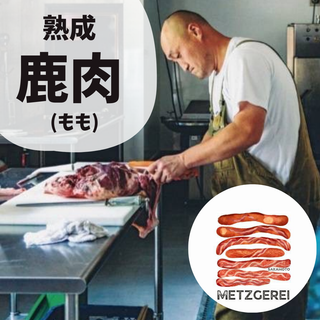 メツゲライサカモトの山の恵み 寝かし鹿肉もも 300g~