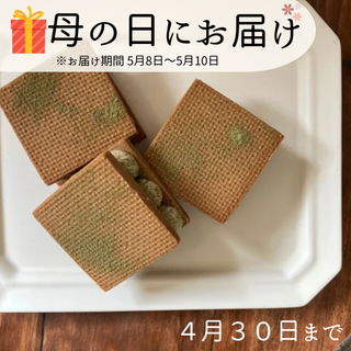【4月末まで受付】母の日企画！熊野茶の塩ミルクバターサンド【Lagom Sweets Labo×なっ茶】