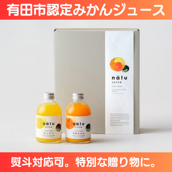 鳴川農園のみかんジュースnalu